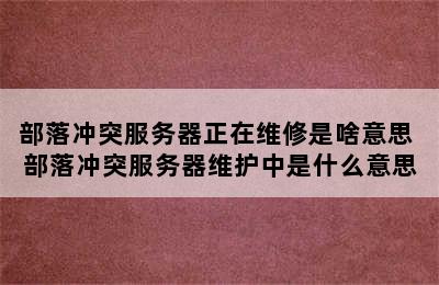 部落冲突服务器正在维修是啥意思 部落冲突服务器维护中是什么意思